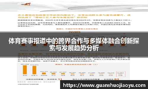 体育赛事报道中的跨界合作与多媒体融合创新探索与发展趋势分析