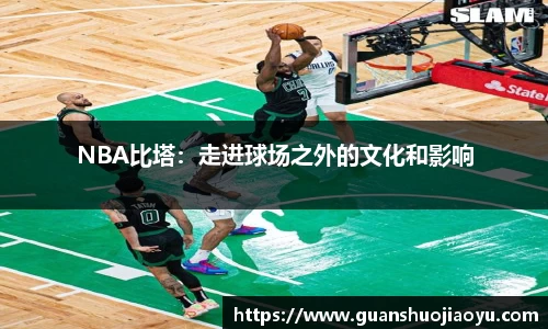 NBA比塔：走进球场之外的文化和影响