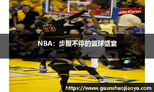NBA：步履不停的篮球盛宴