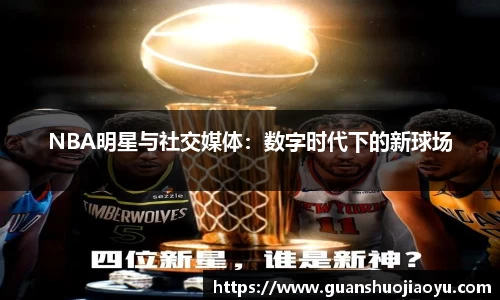NBA明星与社交媒体：数字时代下的新球场