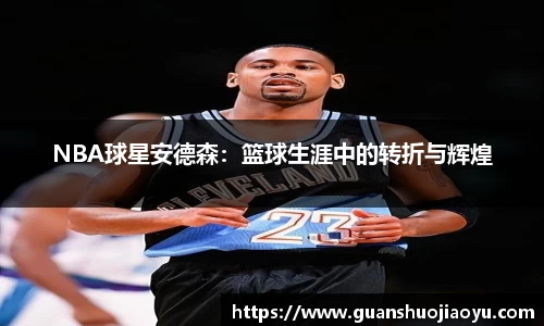NBA球星安德森：篮球生涯中的转折与辉煌