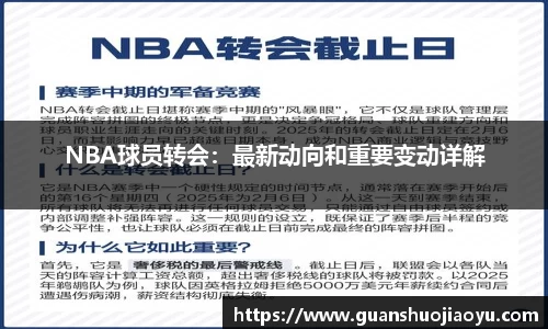 NBA球员转会：最新动向和重要变动详解
