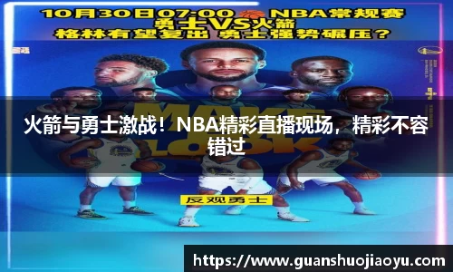 火箭与勇士激战！NBA精彩直播现场，精彩不容错过