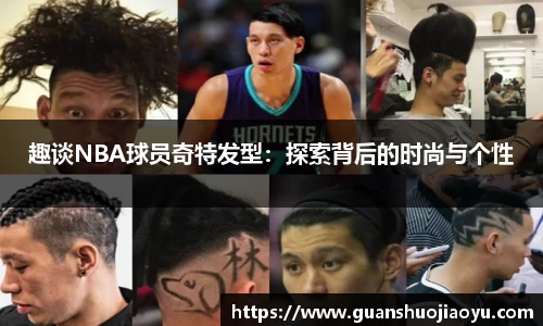 趣谈NBA球员奇特发型：探索背后的时尚与个性