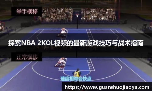 探索NBA 2KOL视频的最新游戏技巧与战术指南